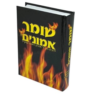 Picture of Shomer Emunim Hebrew Menukad Small Size [Hardcover]